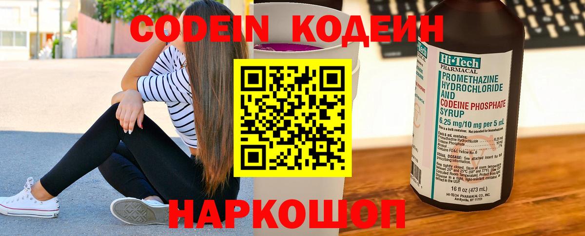 Вышний Волочёк  Codein Purple Drank  Кодеин Purple Drank  Вход с VPN 