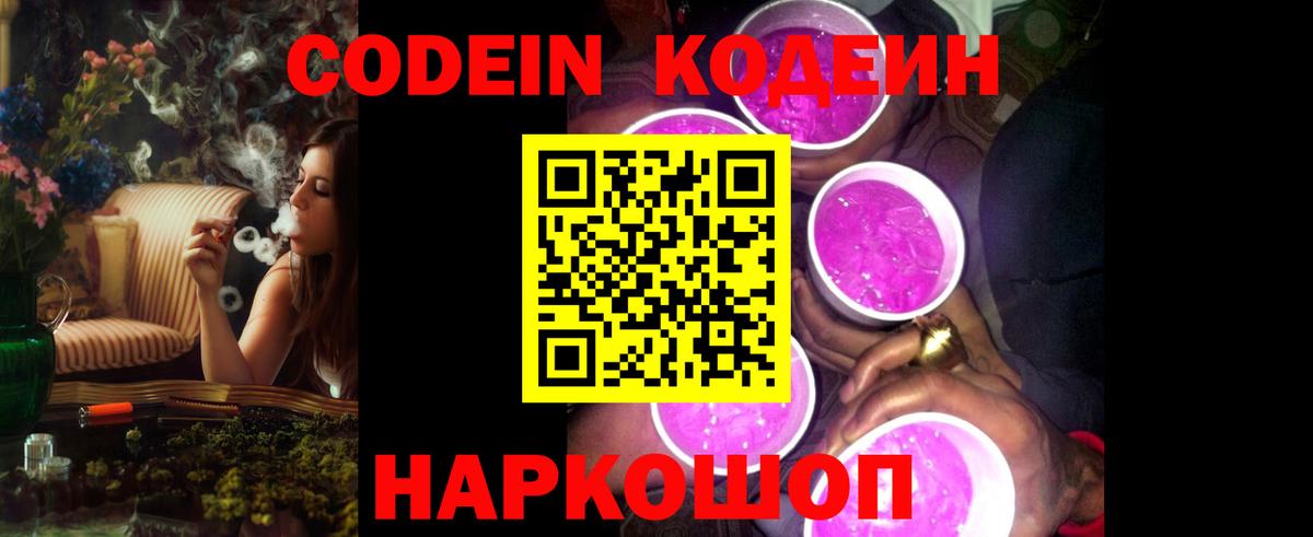Codein напиток Lean (лин) Вышний Волочёк